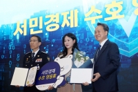  신한금융, 경찰청과 함께 '서민경제 수호 영웅상' 시상식