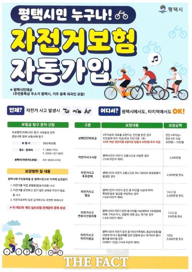 전 시민 대상 자전거 보험 가입 포스터 /평택시