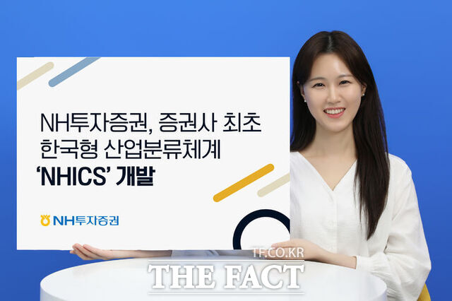 7일 NH투자증권이 국내 증권사 최초로 한국 증시에 특화된 산업분류체계 'NHICS'를 개발했다. /NH투자증권