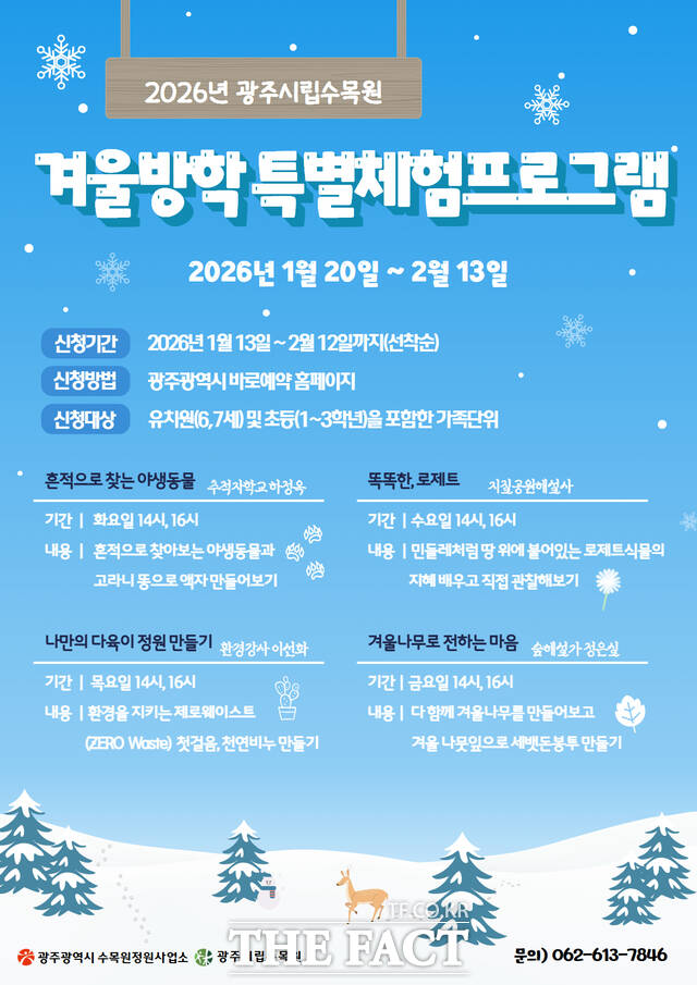 광주시립수목원 2026년 겨울방학 체험 프로그램 참가 안내문. /광주시