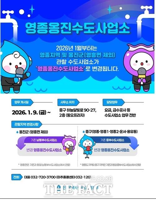 영종옹진수도사업소 홍보 포스터. /인천시