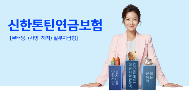 신한라이프가 '신한톤틴연금보험'을 출시했다. /신한라이프