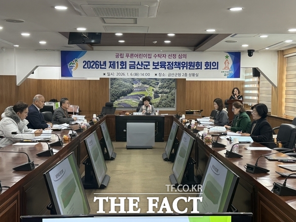 2026년 제1회 금산군보육정책위원회 회의 모습 /금산군