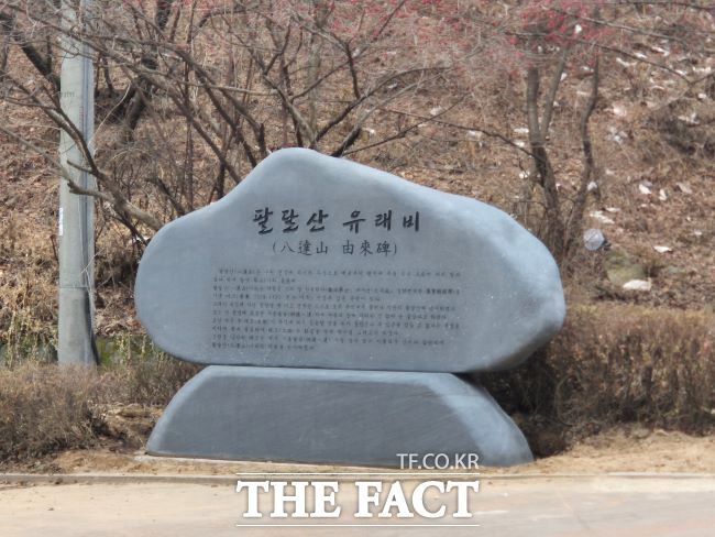 수원 팔달산 유래비 /수원시