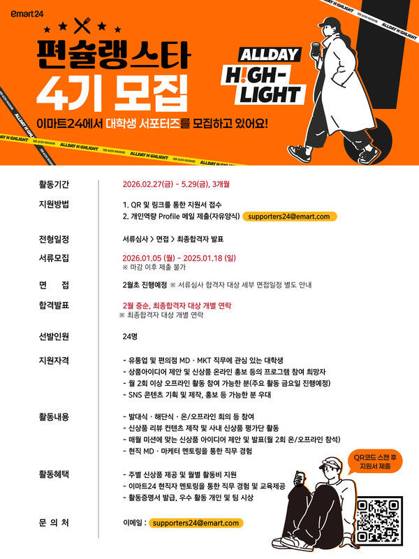 이마트24에서 대학생과의 스킨십 확대를 위한 대학생 서포터즈 '편슐랭스타 4기'를 모집한다. /이마트24