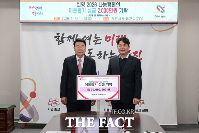 미래앤서해에너지는 7일 당진시청 접견실에서 이웃돕기 성금 2000만 원을 기탁했다. /당진시