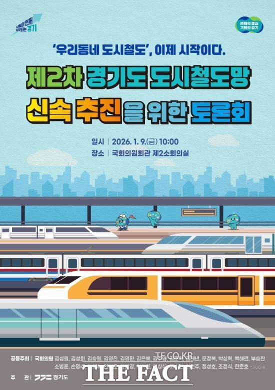 경기도가 제2차 경기도 도시철도망 구축계획에 반영된 사업들의 실질적인 추진 방안 논의를 위해 오는 9일 국회의원회관 제2소회의실에서 개최하는 국회토론회의 안내 포스터. /경기도
