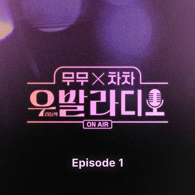 SBS 예능프로그램 무무X차차-우발라디오 첫 번째 에피소드 음원이 7일 공개된다. /SM C&C