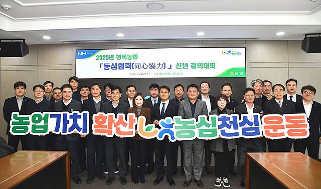 경북농협이 7일 본부 대강당에서 2026년 신년 결의대회를 개최하고 신뢰받는 농협 구현을 위한 각오를 다졌다./ 경북농협