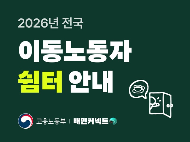 우아한청년들이 전국 라이더 쉼터 130여곳의 위치와 운영현황을 실시간으로 안내한다. /우아한청년들