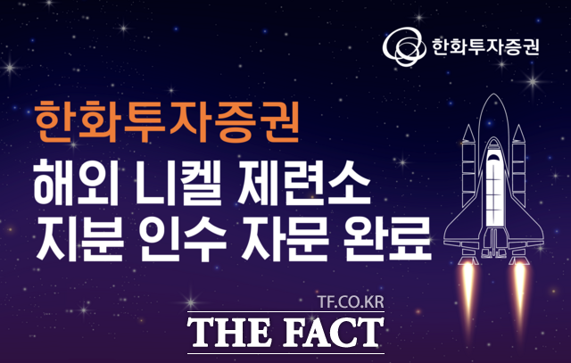 7일 한화투자증권은 해외 니켈 제련소 지분 인수 자문을 완료했다. /한화투자증권