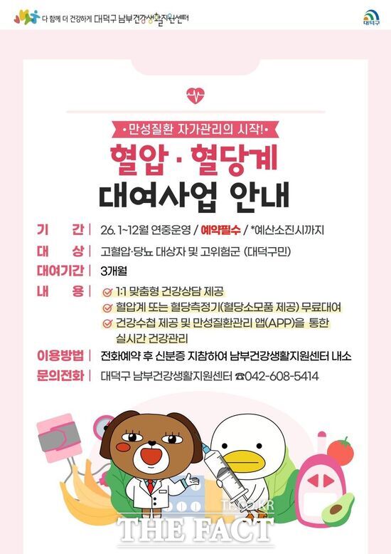 대덕구 남부건강생활지원센터가 고혈압·당뇨 대상자 및 고위험군을 대상으로 혈압·혈당계 대여 사업을 연중 운영한다. /대덕구