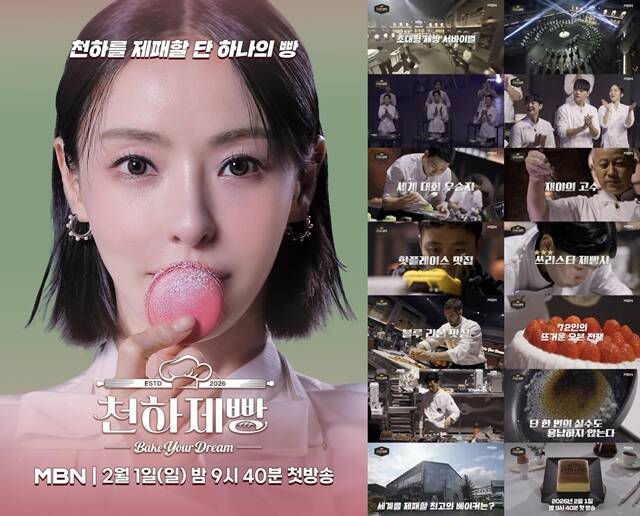 MBN 새 예능프로그램 '천하제빵'이 오는 2월 1일 첫 방송한다. /MBN