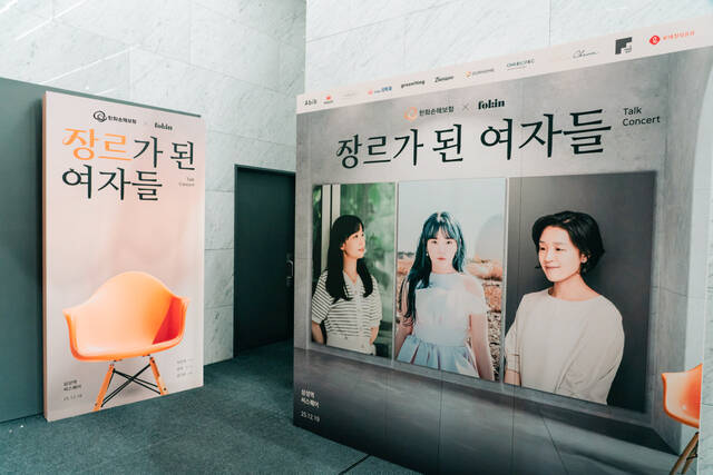 한화손해보험이 '장르가 된 여자들 시즌2' 토크콘서트를 진행했다. /한화손해보험