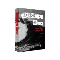  [신간] 교조화된 한국 사상사를 해부한 <신채호에게 답하다> 출간