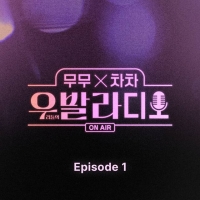  '우발라디오', 오늘(7일) 첫 에피소드 음원 발매…겨울 감성 저격
