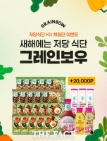  대상 정원e샵, 청정원 '그레인보우' 신년 기획전…최대 45% 할인