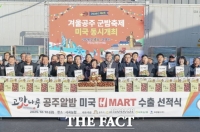  '공주알밤', 아시아 넘어 미주까지…5개국 140t 수출