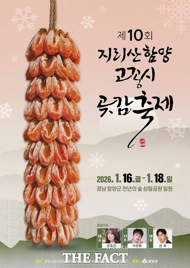 지리산함양 고종시 곶감축제 포스터. /함양군