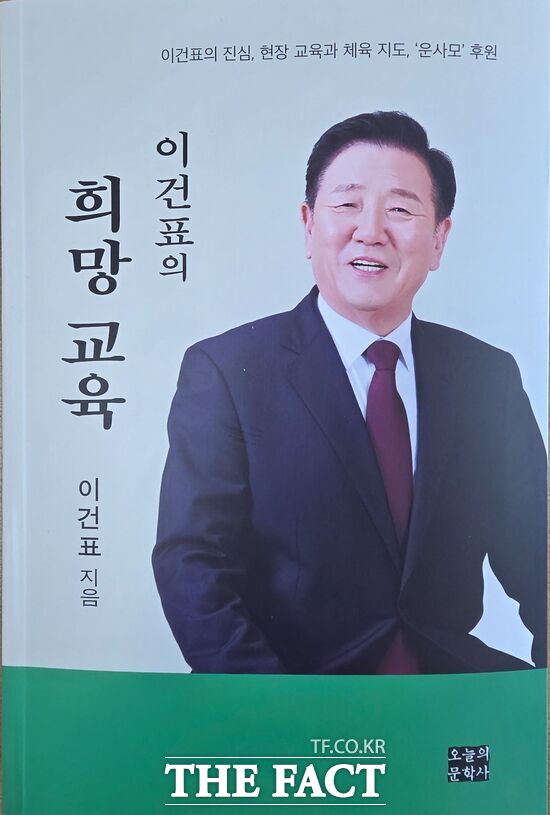 운동을 사랑하는 사람들의 모임(운사모) 회장을 맡고 있는 희망교육포럼 이건표 대표가 10일 오후 2시 서구문화원에서 이건표의 희망교육 출판기념회를 연다. 사진은 책 표지. /이건표