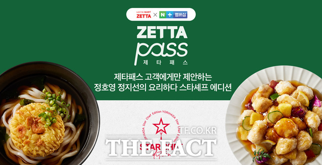 제타패스 회원을 위한 냉동식품 특별 프로모션도 진행한다. /롯데마트