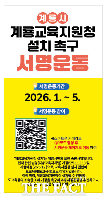 계룡교육지원청 설치 촉구 서명운동 홍보 포스터. /계룡시
