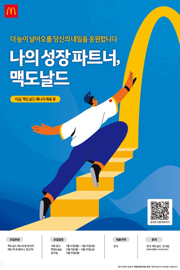 한국맥도날드가 정규직 매장 관리직을 공개 채용한다. /한국맥도날드