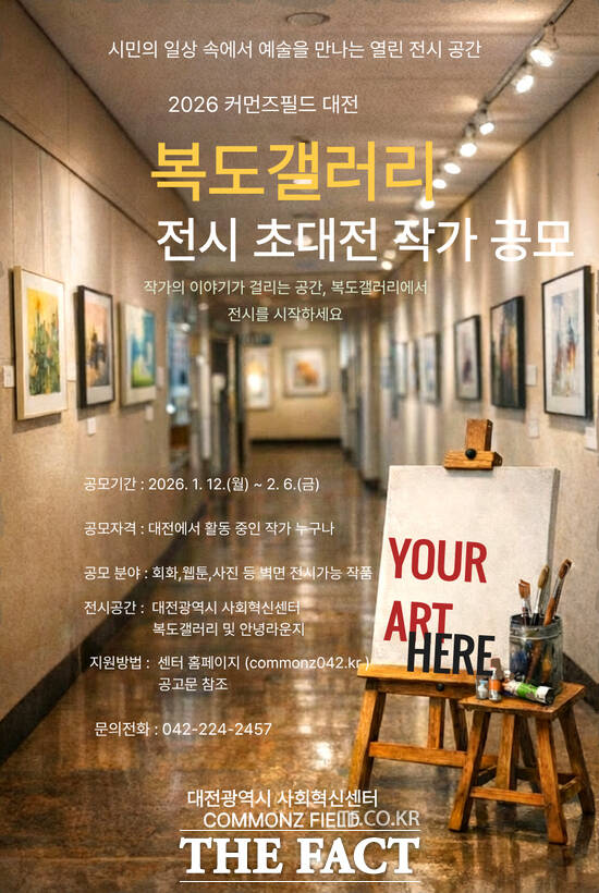 2026년 커먼즈필드 대전 복도갤러리 전시 초대전 공모 홍보 포스터 /대전사회혁신센터
