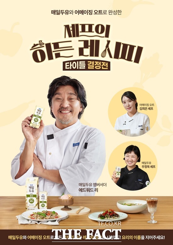 '매일두유'와 '어메이징 오트'가 에드워드 리, 김희은, 우정욱 셰프와 함께하는 특별한 온라인 이벤트를 진행한다. /매일유업