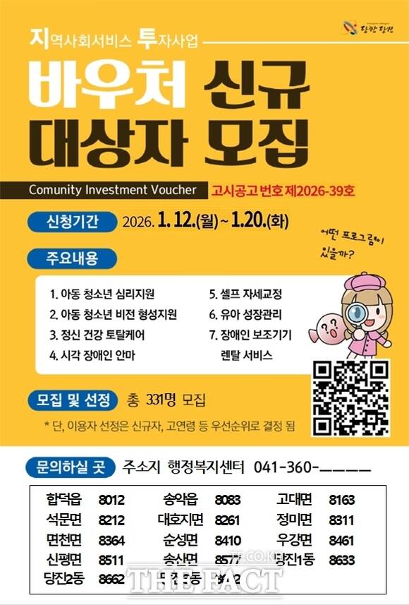 당진시 2026년 상반기 지역사회 서비스 투자사업 이용 대상자 모집 포스터. /당진시