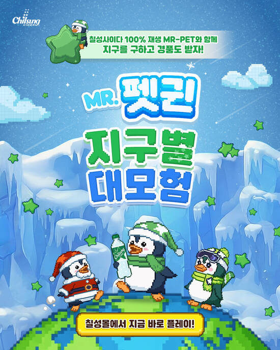 롯데칠성음료가 100% 재생 MR-PET 칠성사이다 출시를 기념해 공식 온라인 직영몰 '칠성몰'에서 이달 31일까지 'MR.펫귄의 지구별 대모험' 게임 이벤트를 진행한다. /롯데칠성음료