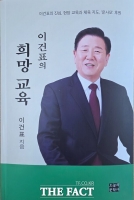  이건표 희망교육포럼 대표, 출판기념회·토크콘서트 연다
