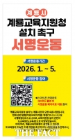  계룡시, '계룡교육지원청 설치' 촉구 서명 운동 전개