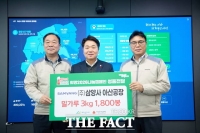  삼양사 아산공장, 취약계층에 밀가루 5400kg 후원