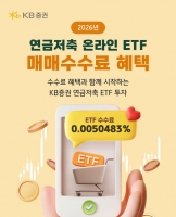  KB증권, 새해 첫 연금저축 ETF 매매수수료 혜택 이벤트