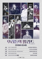  '우리들의 발라드' 전국투어 콘서트 D-2…감동 라이브 예고