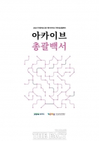  경기도, '기지촌여성 인권 기록 아카이브 사업' 성과 담은 백서 발간