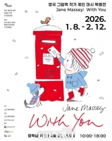  평택시문화재단, 영국 그림책 작가 제인 마시 특별전