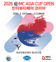  2026년 OMC 아시아컵, 대전컨벤션센터서 3월 10~11일 개최