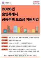  용인시, 공동주택 보조금 39억 9000만 원 지원
