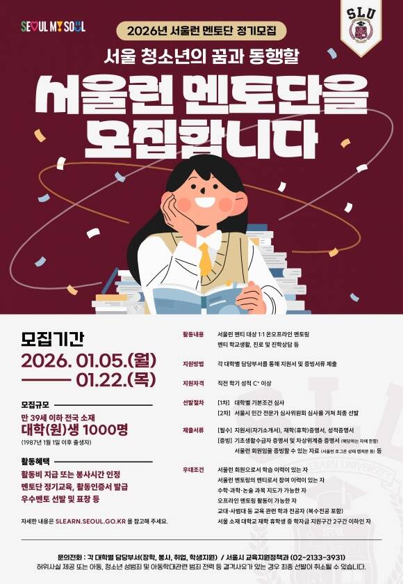 서울시가 '서울런 멘토단' 신규 멘토 1000명을 22일까지 모집한다. /서울시