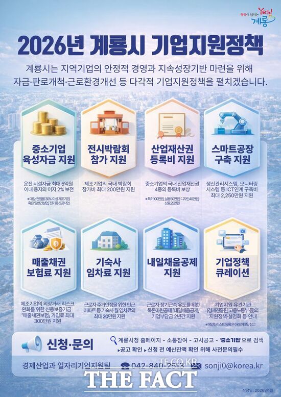 2026년 계룡시 기업 지원 정책 홍보 포스터. /계룡시