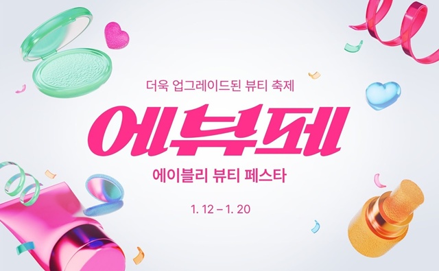 에이블리가 '뷰티 그랜드 세일'을 '에이블리 뷰티 페스타'로 개편한다. /에이블리코퍼레이션