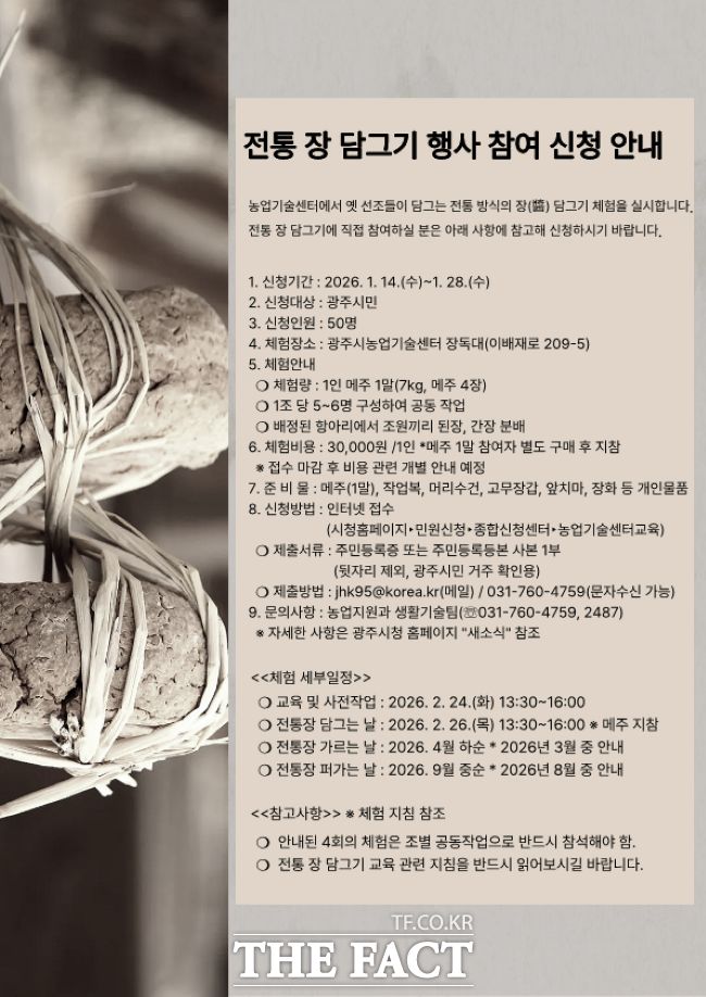 2026년 전통 장 담그기 체험 참여자 모집 포스터. /광주시