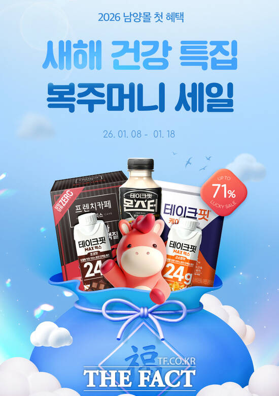 남양유업이 자사몰 남양몰에서 건강 제품 라인업을 중심으로 새해 건강 특집 복주머니 세일 프로모션을 오는 18일까지 진행한다. /남양유업