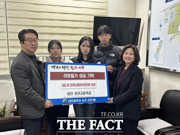 대전 서구 관저고등학교(교장 백지원) 학생들이 플리마켓 수익금과 문화상품권을 9일 관저1동 행정복지센터에 기탁했다. /대전 서구