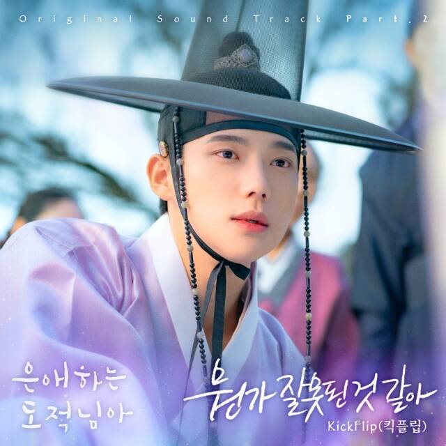 그룹 킥플립이 데뷔 처음으로 가창한 OST 은애하는 도적님아의 뭔가 잘못된 것 같아가 오는 11일 오후 6시에 공개된다. /스톤뮤직엔터테인먼트