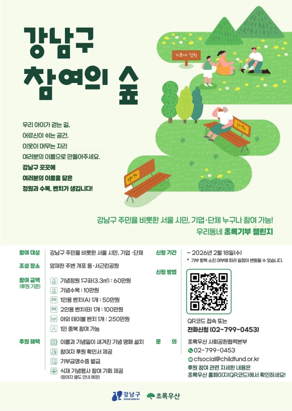 강남구는 초록우산과 협력해 양재천변 개포동·서근린공원에 참여의 숲을 조성하고 기부 참여자를 모집한다. /강남구