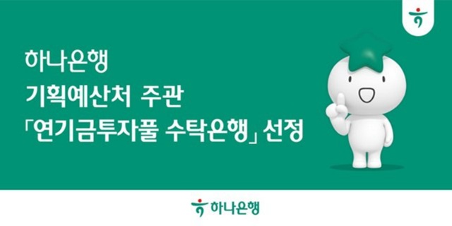 하나은행이 기획예산처가 주관하는 연기금투자풀의 신규 수탁은행(신탁업자)으로 선정됐다. /하나은행