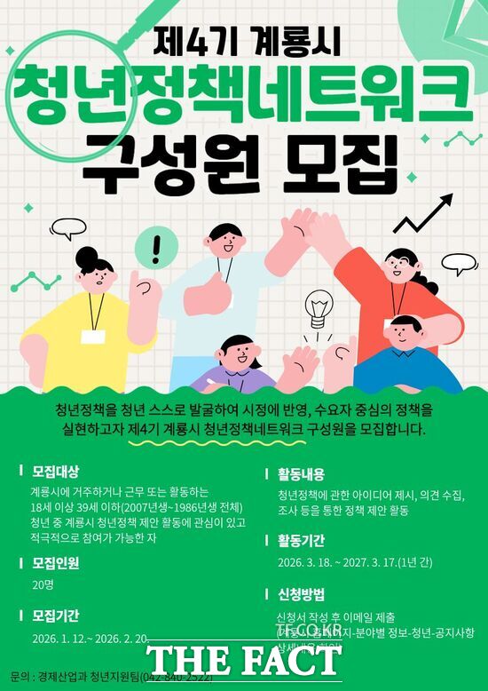 계룡시 청년정책네트워크 4기 모집 홍보 포스터. /계룡시